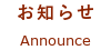 お知らせ