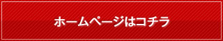 ホームページはコチラ