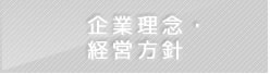 企業理念