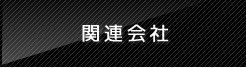 関連会社