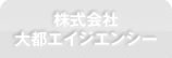 株式会社　大都エイジエンシー