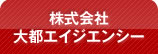 株式会社　大都エイジエンシー