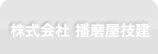株式会社　播磨屋技建