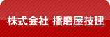 株式会社　播磨屋技建