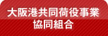 大阪港共同荷役事業協同組合