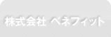 株式会社　ベネフィット