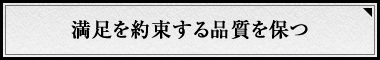 満足を約束する品質を保つ