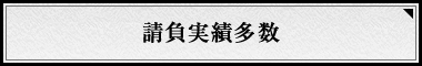 請負実績多数