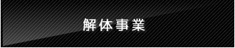 解体事業