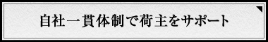 自社一貫体制で荷主をサポート