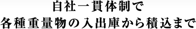 自社一貫体制で各種重量物の入出庫から積込まで