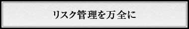 リスク管理を万全に