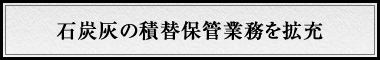 石炭灰の積替保管業務を拡充