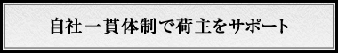 自社一貫体制で荷主をサポート