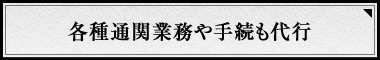 各種通関業務や手続も代行