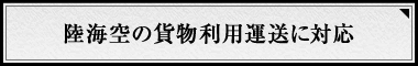 陸海空の貨物利用運送に対応