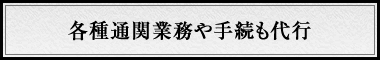 各種通関業務や手続も代行