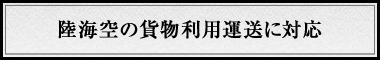 陸海空の貨物利用運送に対応