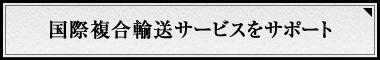 国際複合輸送サービスをサポート