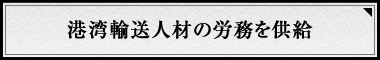 港湾輸送人材の労務を供給