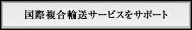 国際複合輸送サービスをサポート