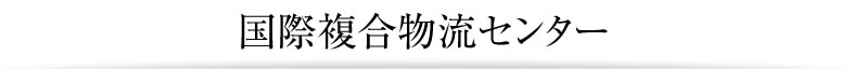 国際複合物流センター